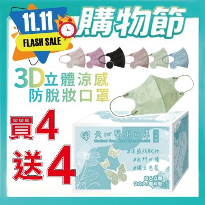 【天心】成人立體 3D醫用 涼感防脫妝口罩 多款任選(20入/盒 共8盒)(買4送4)