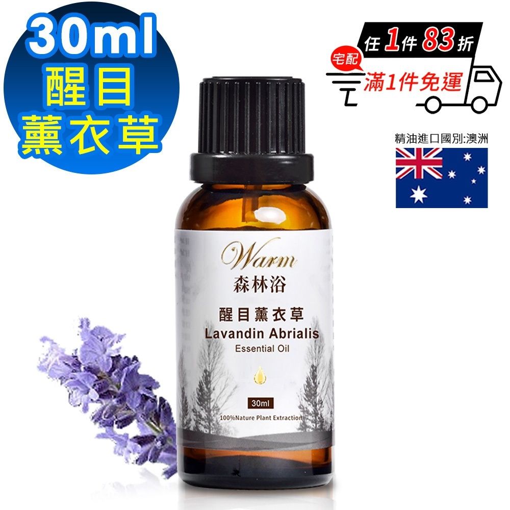 【 Warm 】 森林浴系列單方純精油30ml-醒目薰衣草
