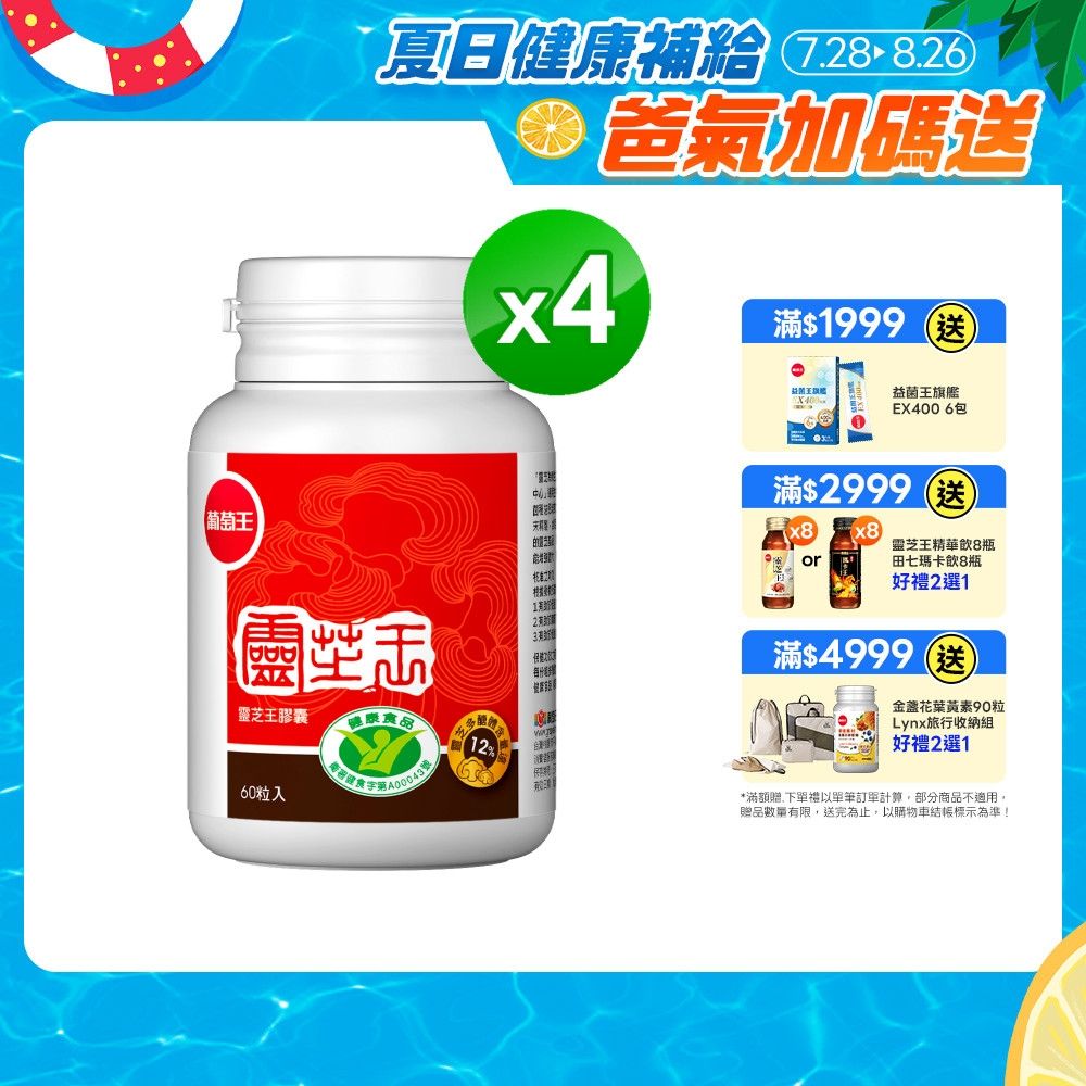 【葡萄王】 認證靈芝(60粒x4瓶)(國家認證 有效調節免疫 )