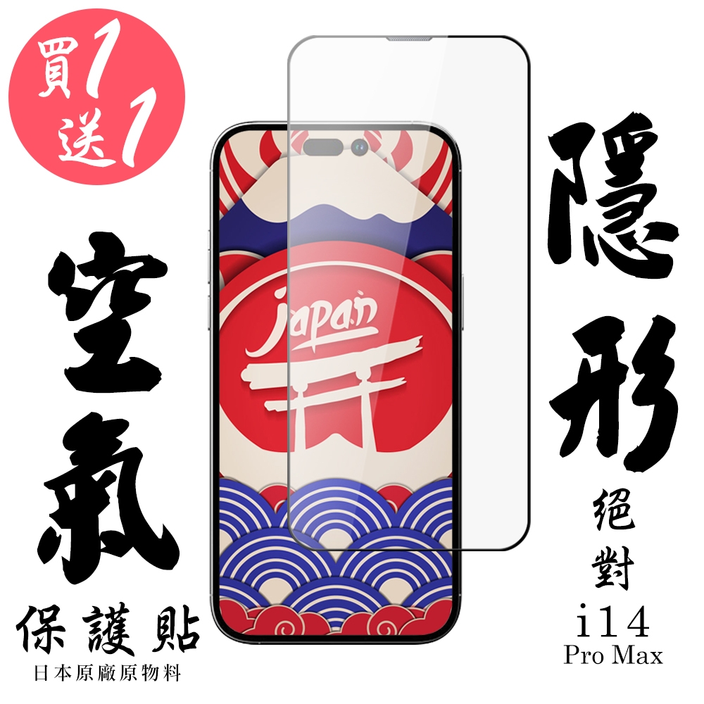 IPhone 14 PRO MAX 空氣 保護貼 隱形空氣膜 買一送一 滿版空氣膜鋼化膜 (買一送一 IPhone 14 PRO MAX 保護貼)