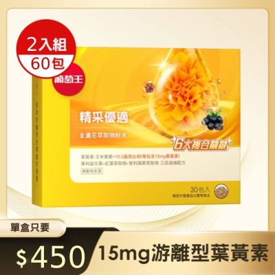 【葡萄王】即期良品 精采優適金盞花萃取物粉末30包X2 (葉黃素)
