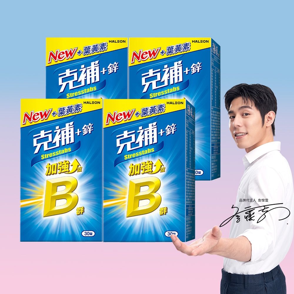 【克補】B群+鋅加強錠 (30錠X4盒)