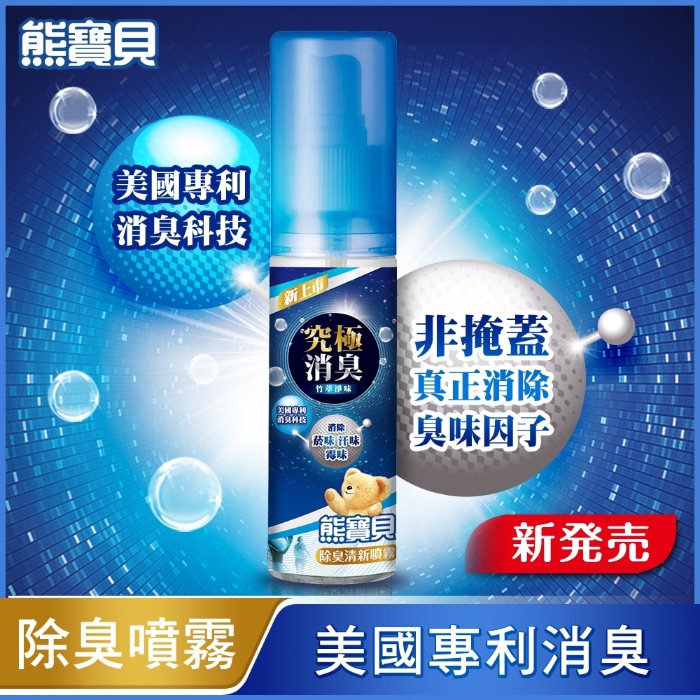 【熊寶貝】自然草本衣物清新噴霧100ML(多款任選)
