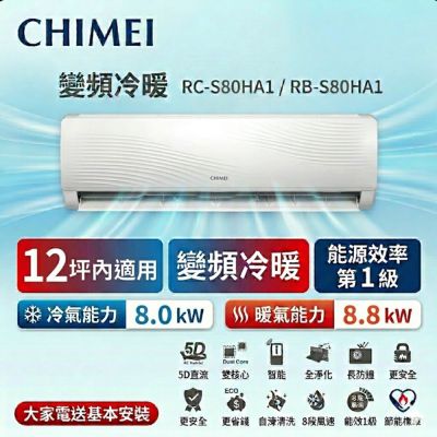 CHIMEI奇美 CHIMEI 奇美13坪內《冷暖型-星雅系列》變頻分離式空調 RC-S80HA1/RB-S80HA1