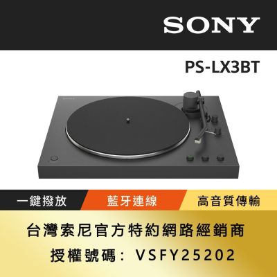 【Sony索尼】PS-LX3BT 藍牙無線唱盤 (公司貨 保固12個月)
