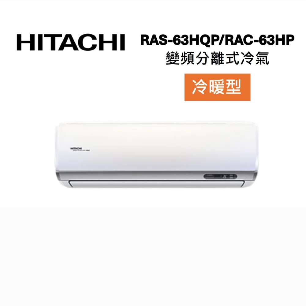 HITACHI 日立 RAS-63HQP/RAC-63HP 9-11坪 6.3 KW 旗艦系列 變頻分離式冷氣-冷暖型