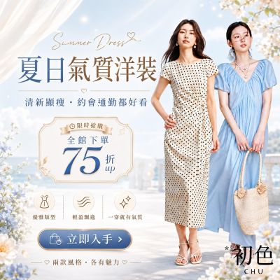 初色｜春夏新品 限時結帳75折
