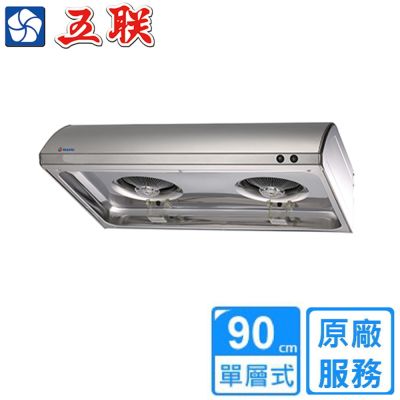 【五聯】平頂式排油煙機90公分 W-9211〈基本安裝〉