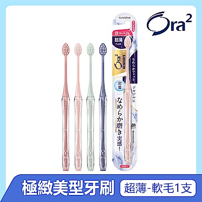 Ora2 極緻美型超薄牙刷-軟性毛-單支入(顏色隨機)