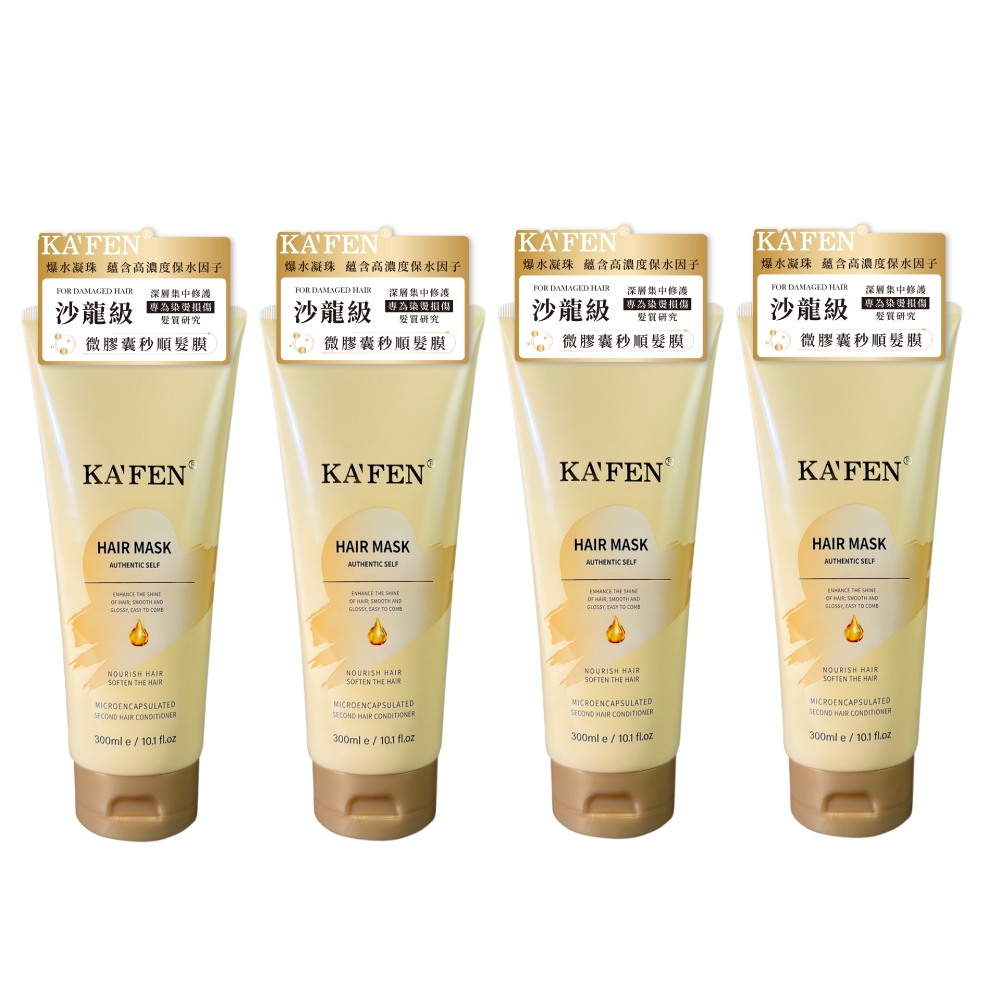 【KAFEN卡氛】好好護髮4入組 微膠囊髮膜300ml