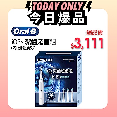 爆品價3111 Oral-B 歐樂B iO3s 潔齒超值組 (內附刷頭5入) 電動牙刷 德國製造 兩年保固 全球牙醫第一推薦