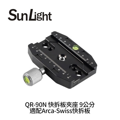 SunLight QR-90N 快拆板夾座 9公分 適配Arca-Swiss雲台