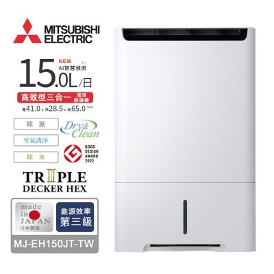 MITSUBISHI三菱 15L高效型三合一清淨除濕機 MJ-EH150JT-TW