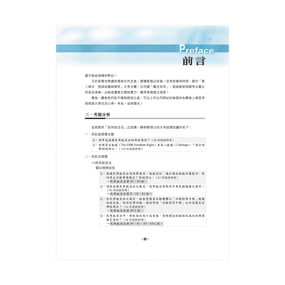民航人員考試【民用航空法】（上榜考生PTT、Dcard誠懇推薦．民航人員特考入門首選）(6版) | 國營事業/公務人員| Yahoo購物中心