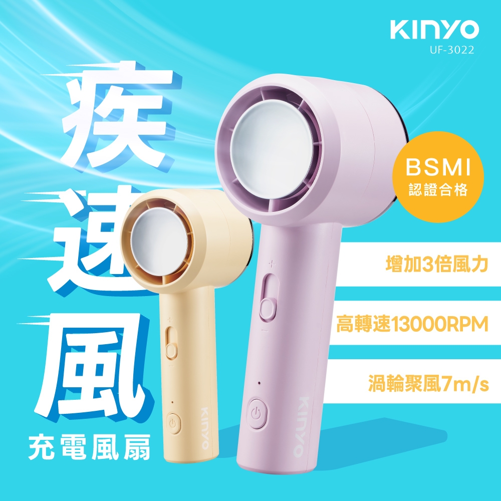 KINYO 疾速風充電風扇 UF-3022