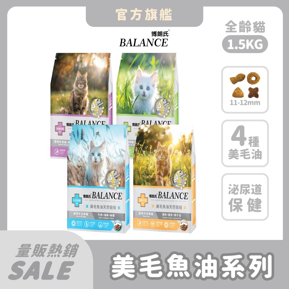 博朗氏 Balance 貓飼料 1.5kg 2件組(共3kg/配方任選)  魚油美毛 顧皮膚 幼母貓 挑嘴貓乾糧 貓糧推薦 貓飼料 泌尿道 護眼【官方直營】