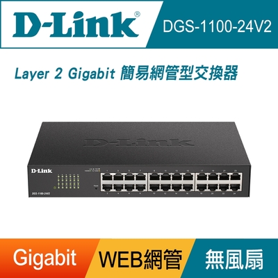 D-Link 友訊 DGS-1100-24V2 24埠簡易網管型交換器