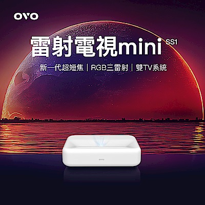 OVO SS1 是一款具備雷射光源的家用劇院投影機，支援 Full HD (1920x1080) 解析度，內建喇叭，電源為 110V，提供一年保固與 NCC、BSMI 認證。