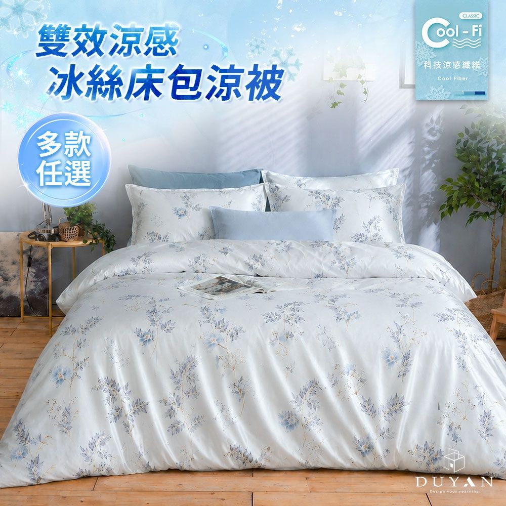 【DUYAN 竹漾】Cool-Fi  雙效涼感冰絲雙人加大床包涼被四件組 / 多款任選(夜)