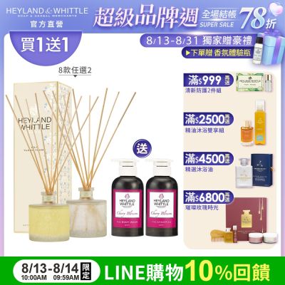 H&W英倫薇朵 迎賓經典系列擴香瓶200mL★買1送1★加碼櫻花沐浴洗髮組