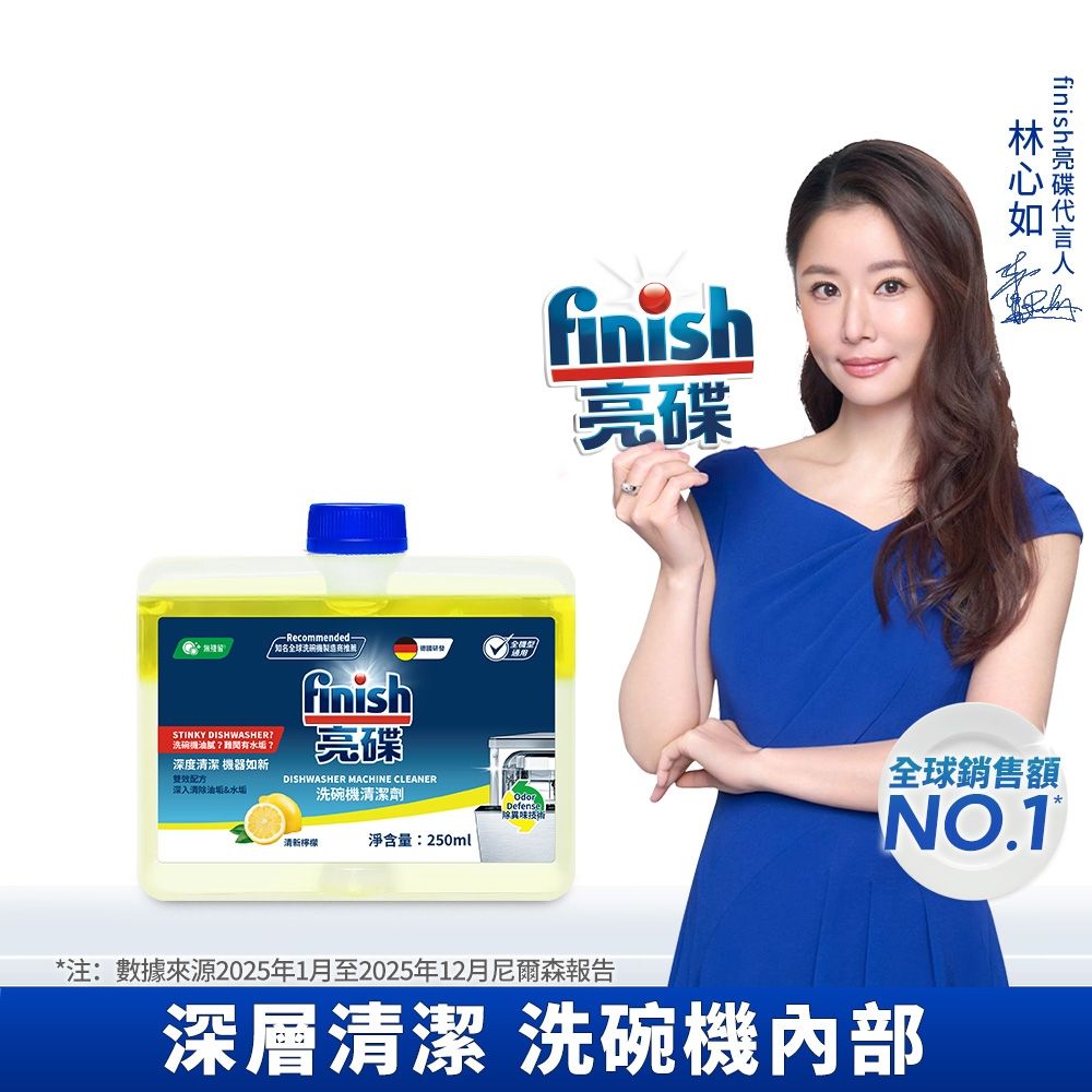 finish亮碟-洗碗機機體清潔劑檸檬250ml (每月一次/瓦解細縫油漬/去除水垢異味/深度清潔)