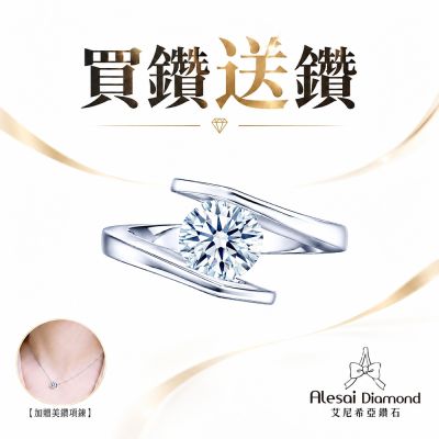 Alesai 艾尼希亞鑽石 買鑽送鑽 限量 1克拉 D/IF 鑽戒 (培育鑽石 3EX 車工)