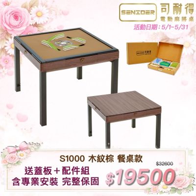 【司耐得】S1000 過山電動麻將桌 木紋棕 餐桌款(含蓋板＋六件組配件禮盒/紫外線殺菌熱風除濕/含安裝保固)