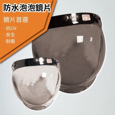【T-MAO】安全帽鏡片 防水泡泡鏡片 ２片裝 一般色(三扣式安全帽專用│護目鏡│防紫外線│機車 │台灣製造)