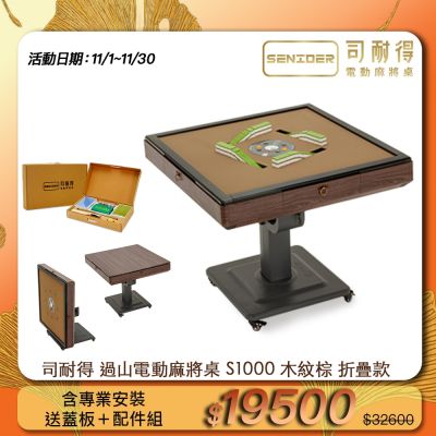 【司耐得】S1000 過山電動麻將桌 木紋棕 折疊款(贈蓋板+六件組配件禮盒/紫外線殺菌熱風除濕/含安裝保固)