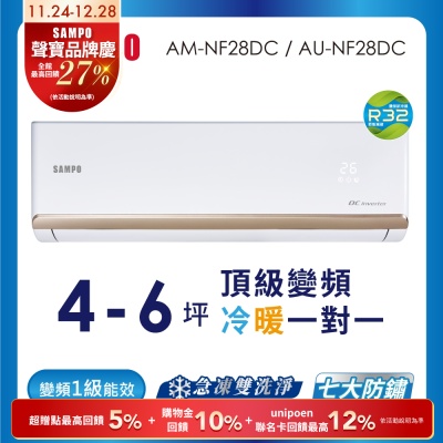 SAMPO聲寶 4-6坪 1級變頻冷暖冷氣 AU-NF28DC/AM-NF28DC 時尚系列★含基本安裝+舊機回收★