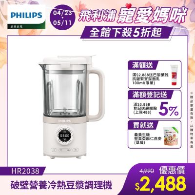 PHILIPS飛利浦 【Philips 飛利浦】破壁營養冷熱豆漿調理機_HR2038/30