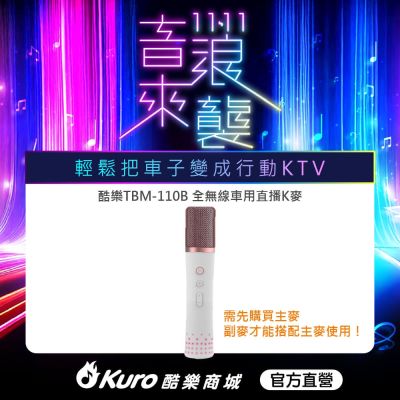 【Kuro 酷樂】官方直營.TBM-110B全無線車用直播K麥