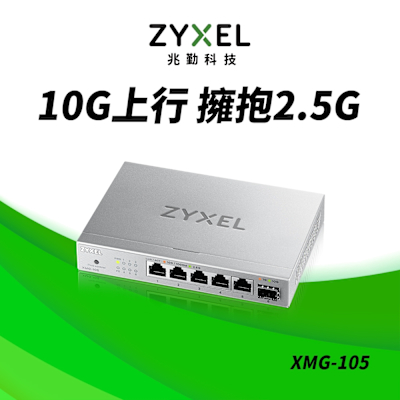 Zyxel 合勤 XMG-105 5 埠 2.5G Multi-Gig 無網管交換器具備 1 埠 10G 上行介面
