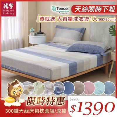 鴻宇 60支300織 100%萊賽爾天絲 床包枕套組/涼被 均一價