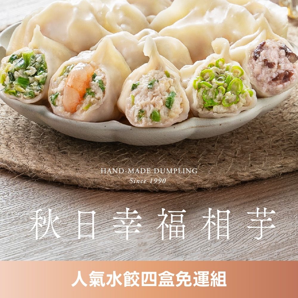 果貿吳媽家 秋日幸福相芋 人氣水餃4盒免運組 (鮮蝦水餃2盒+鮮肉水餃2盒/鮮蝦水餃1盒+鮮肉水餃3盒)