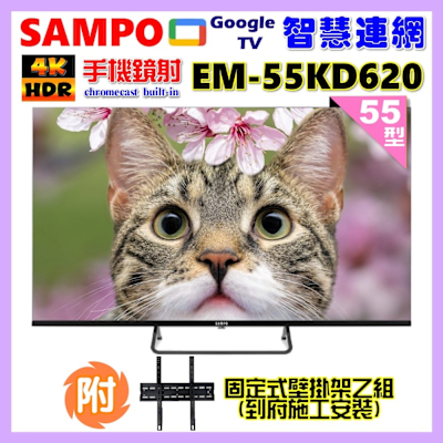 SAMPO聲寶 55型4K Google TV連網智慧液晶顯示器(EM-55KD620+壁掛安裝+贈置物架)