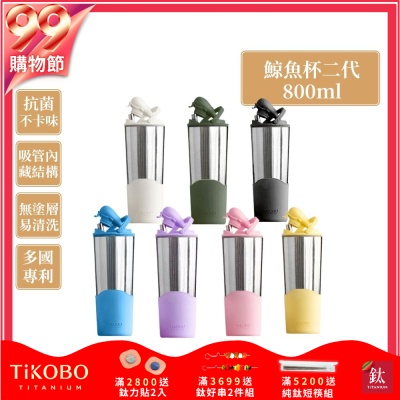 TiKOBO鈦工坊純鈦鯨魚杯二代800ml-贈細吸管 雙層真空-吸管杯.飲料杯.環保杯.冰霸杯.保溫杯.隨行杯