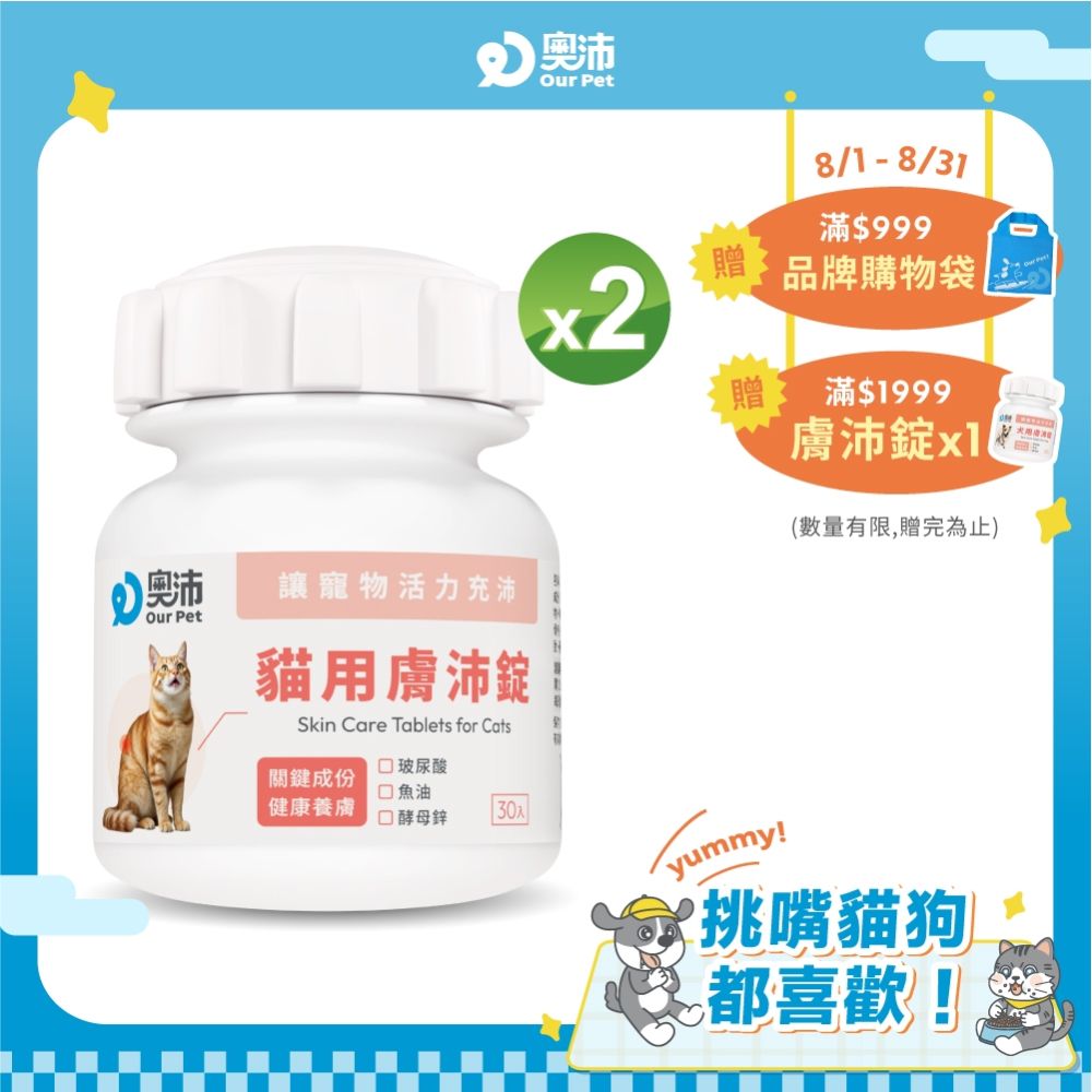 【奧沛 OurPet】貓用膚沛錠x2瓶(30顆/瓶)｜貓皮膚保健品｜玻尿酸｜神經醯胺｜乳酸菌｜酵母鋅