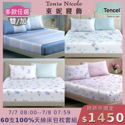 Tonia Nicole 東妮寢飾 60支100%萊賽爾天絲雙人床包枕套組 (多款任選)