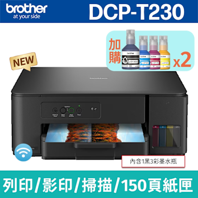 【搭BTD100 BK/C/M/Y墨水2組】brother DCP-T230 威力印第四代大連供 三合一複合機(列印/影印/掃描)