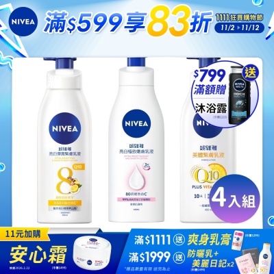 NIVEA 妮維雅 亮白緊實肌膚身體乳-4入組(美白x2+美體x2)