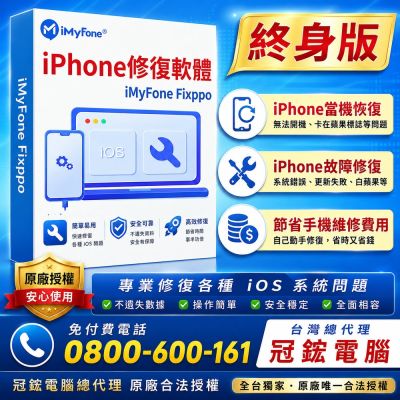 iMyFone Fixppo-修復iPhone當機故障無法使用(終身版)