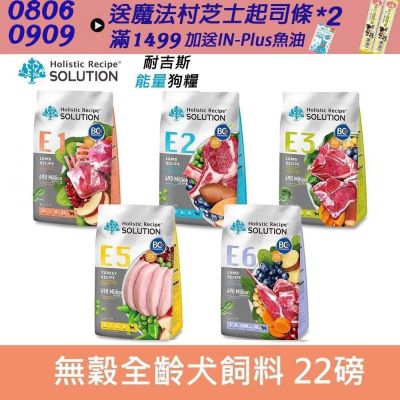 SOLUTION 耐吉斯 Energy系列 犬糧 22lb 狗飼料 狗糧 成犬 全齡犬 老犬 幼犬