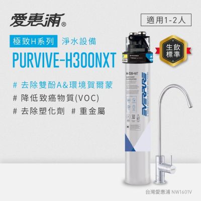 EVERPURE愛惠浦 櫥下型 PURVIVE-H300NXT無鉛龍頭生飲淨水器(可加購升級套件)
