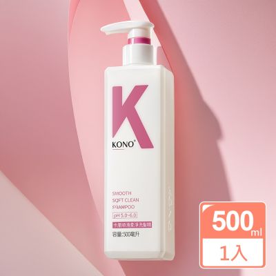 KONO卡釐 順滑柔淨洗髮精500ml(台灣總代理)