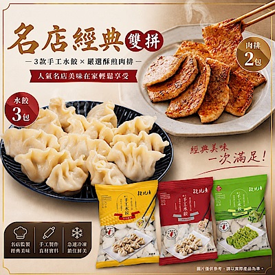 【段純貞】 名店經典雙拼組合 (內容物:三款水餃*各1包+ 古早味味噌肉排300G/包*共2包)