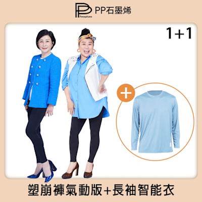 【PP石墨烯】石墨烯塑崩褲氣動版1件+二代長袖智能衣1件(國民美人褲)