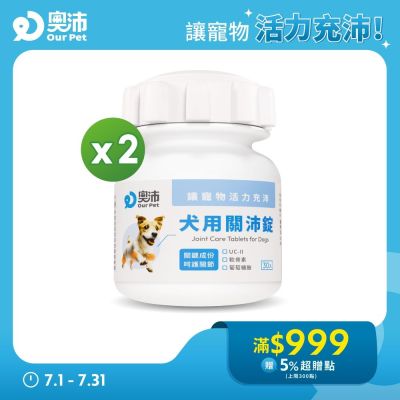 【奧沛 OurPet】犬用關沛錠x2瓶(30顆/瓶)｜狗關節保健品｜軟骨素｜葡萄糖胺｜UC2