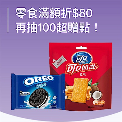零食春新品 限時滿$688現折80元優惠 ! 再抽100超贈點 !