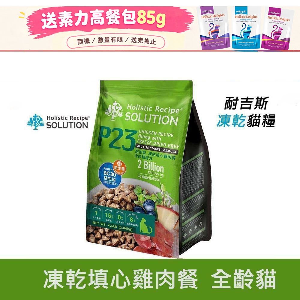Solution 耐吉斯 P23 凍乾填心雞肉餐 全齡貓 9.5磅 貓飼料 凍乾飼料 貓糧